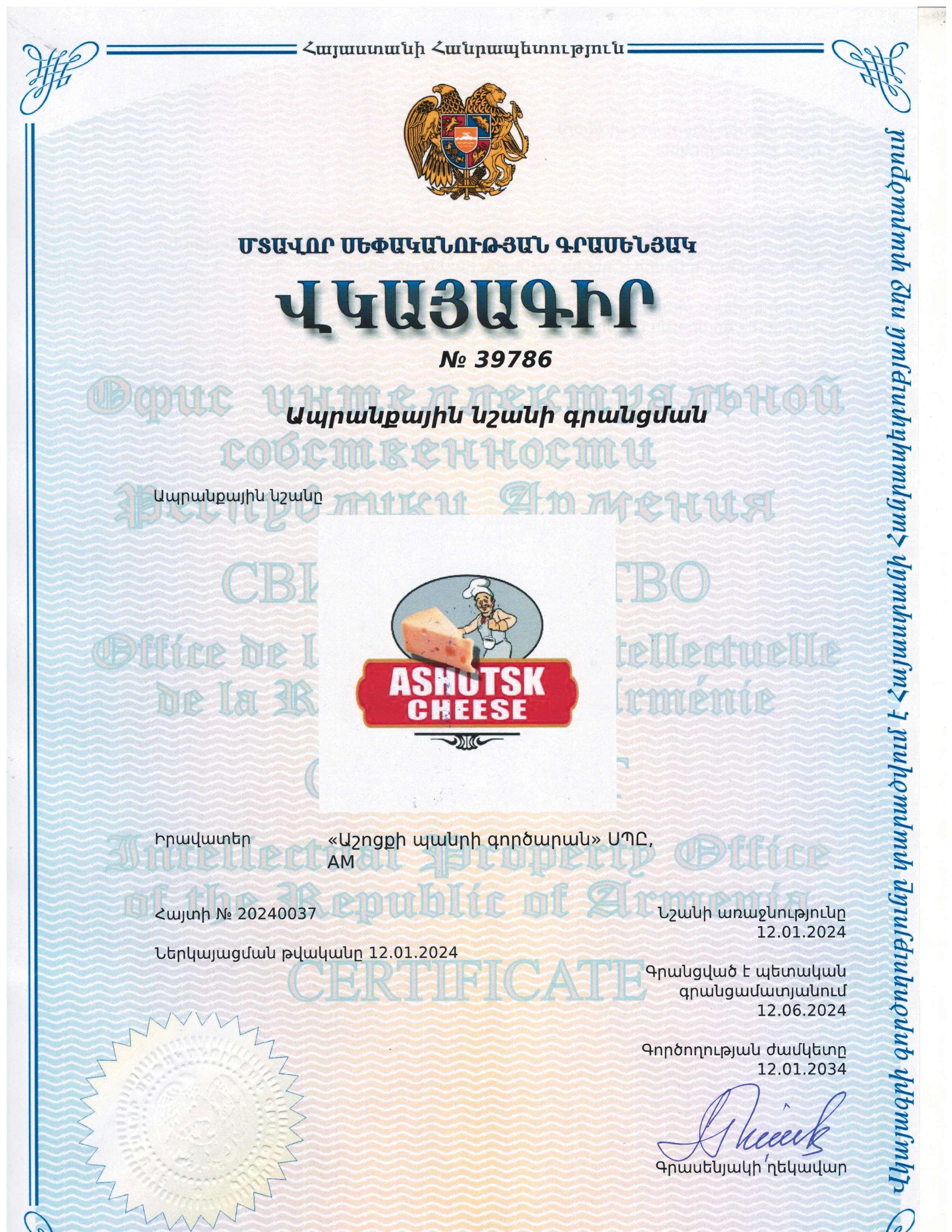 Ashotsk cheese ապրանքային նշանի վկայագիր