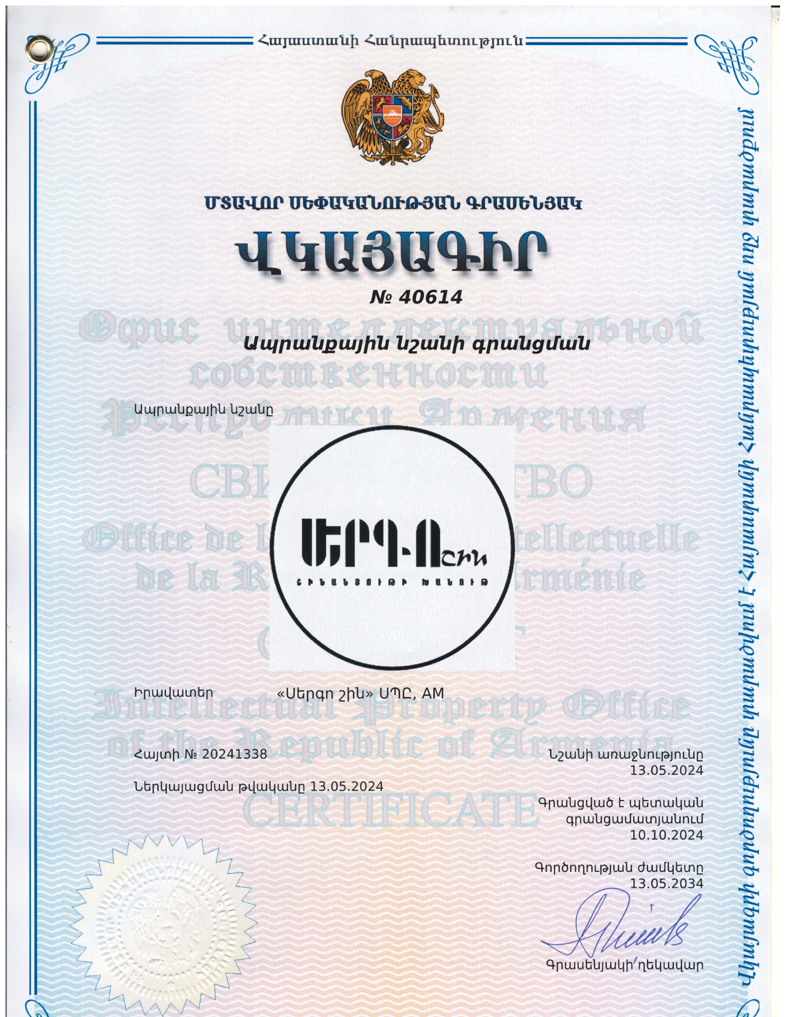 Sergoshin ապրանքային նշանի վկայագիր