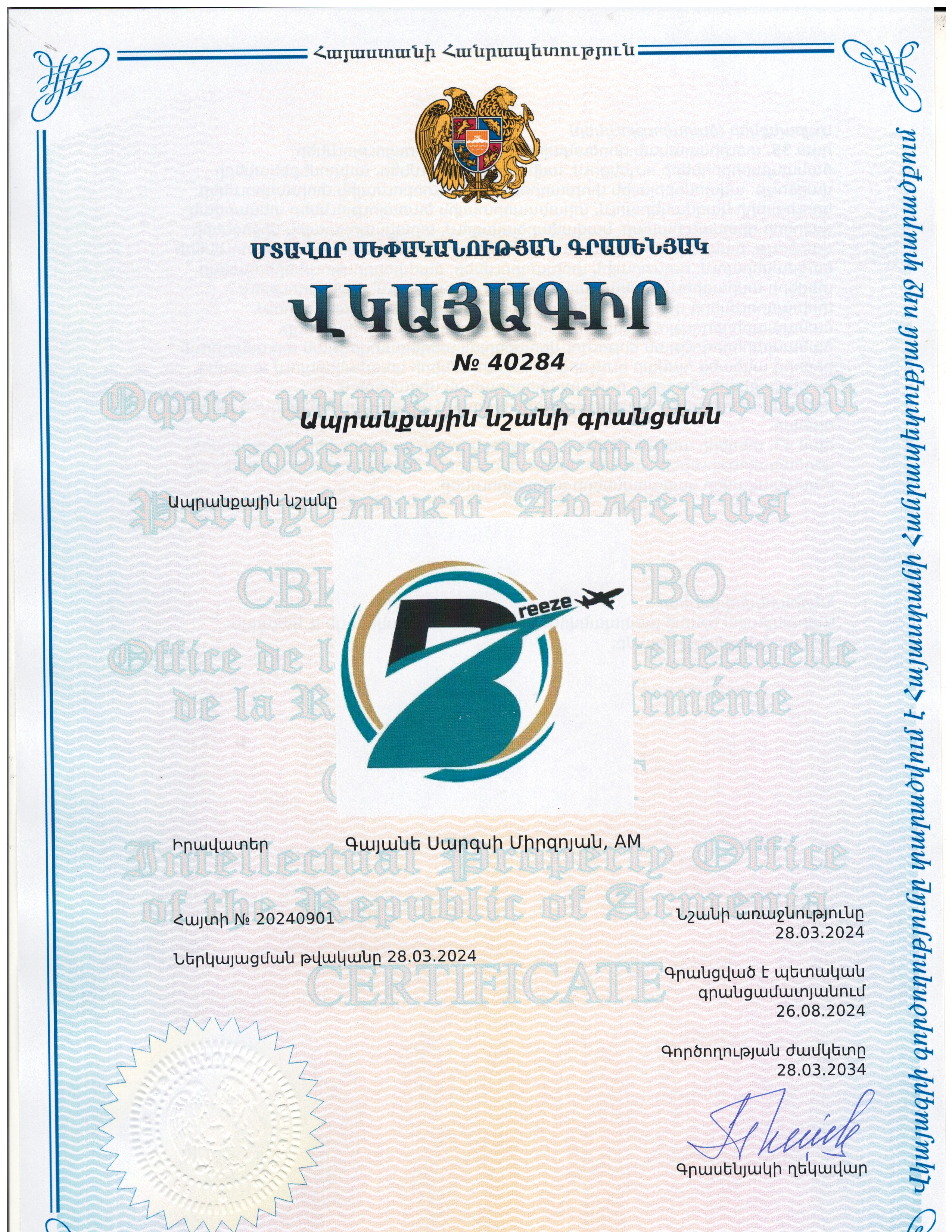 Breeze ապրանքային նշանի վկայագիր