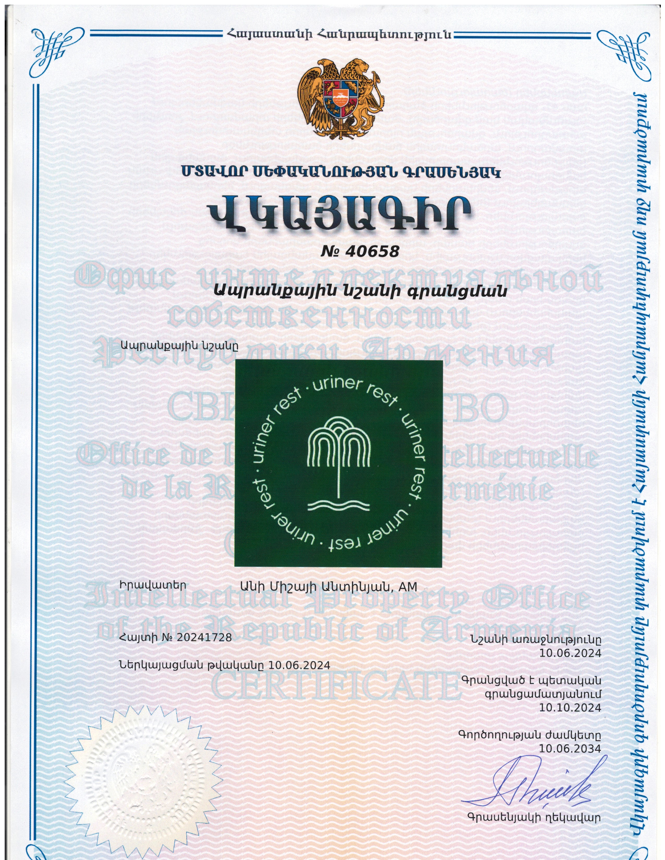 Uriner ապրանքային նշանի վկայագիր