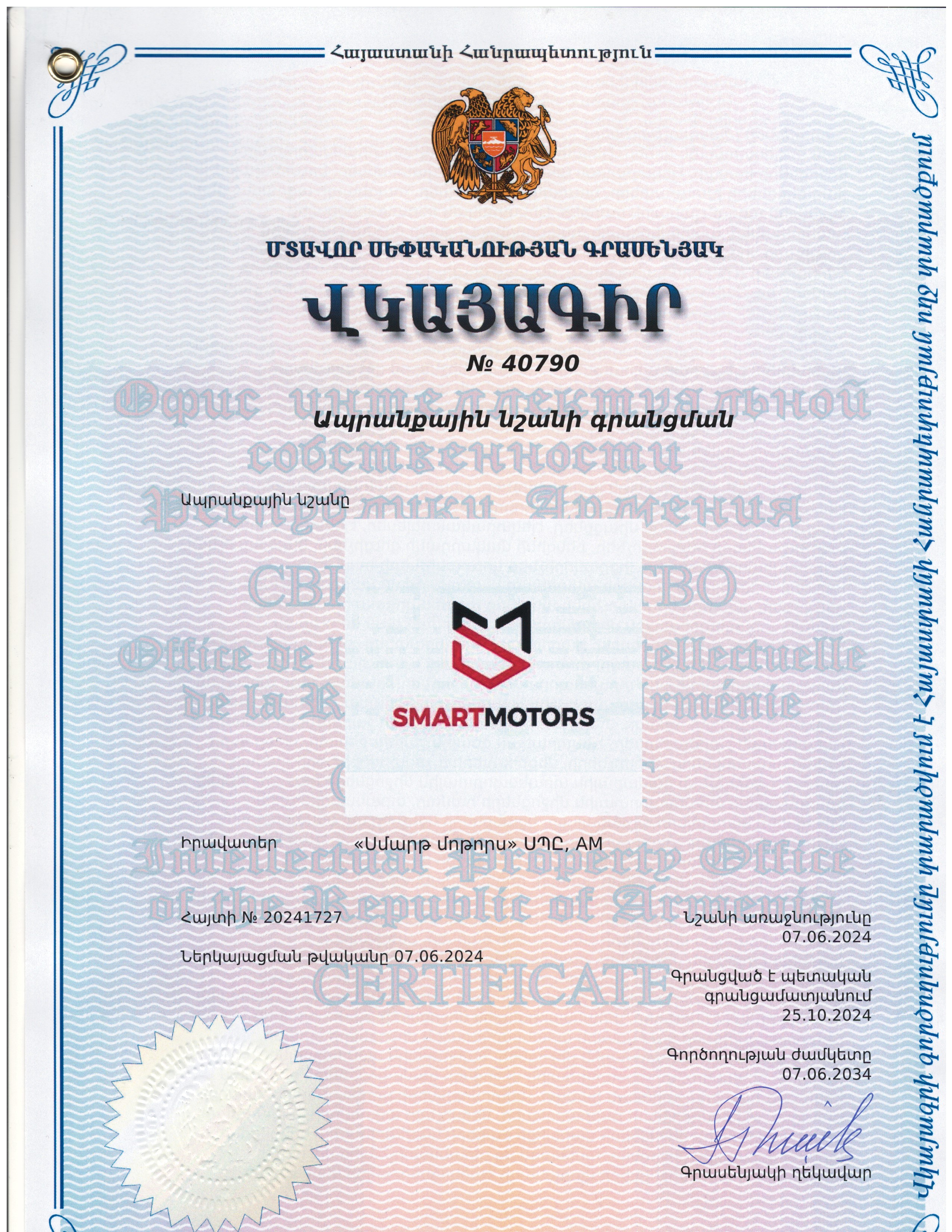 Smartmotors ապրանքային նշանի վկայագիր